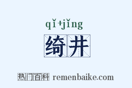 绮井是什么意思的图片